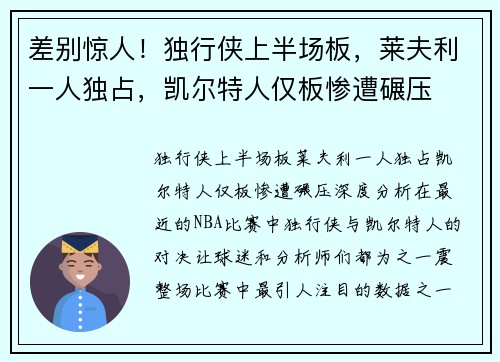 差别惊人！独行侠上半场板，莱夫利一人独占，凯尔特人仅板惨遭碾压