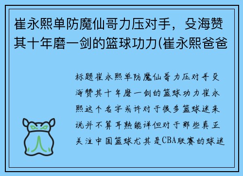 崔永熙单防魔仙哥力压对手，殳海赞其十年磨一剑的篮球功力(崔永熙爸爸)