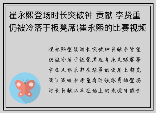 崔永熙登场时长突破钟 贡献 李贤重仍被冷落于板凳席(崔永熙的比赛视频)