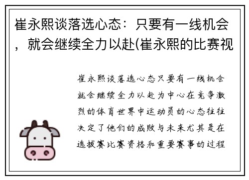 崔永熙谈落选心态：只要有一线机会，就会继续全力以赴(崔永熙的比赛视频)