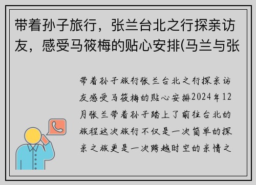 带着孙子旅行，张兰台北之行探亲访友，感受马筱梅的贴心安排(马兰与张寒)