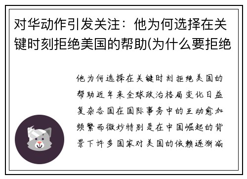 对华动作引发关注：他为何选择在关键时刻拒绝美国的帮助(为什么要拒绝美国帮忙疫情)