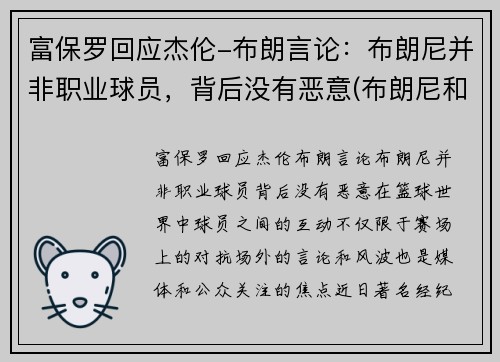 富保罗回应杰伦-布朗言论：布朗尼并非职业球员，背后没有恶意(布朗尼和保罗)