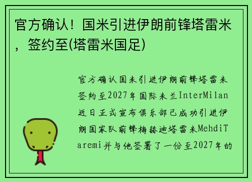 官方确认！国米引进伊朗前锋塔雷米，签约至(塔雷米国足)