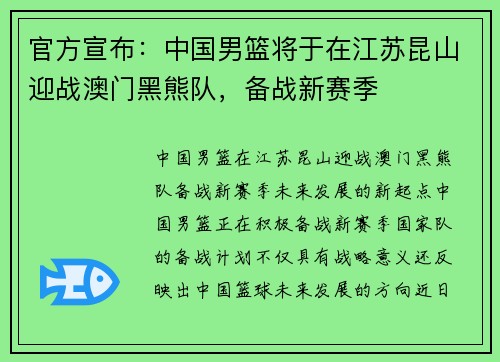 官方宣布：中国男篮将于在江苏昆山迎战澳门黑熊队，备战新赛季