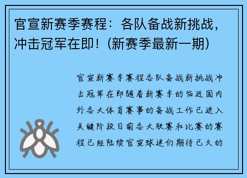 官宣新赛季赛程：各队备战新挑战，冲击冠军在即！(新赛季最新一期)