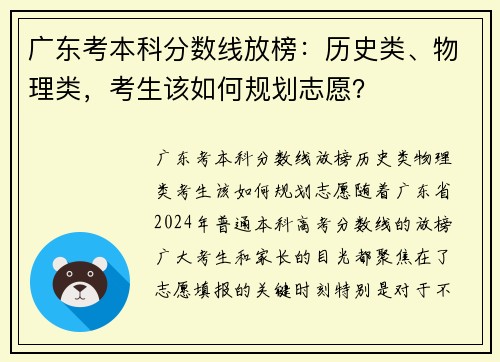 广东考本科分数线放榜：历史类、物理类，考生该如何规划志愿？