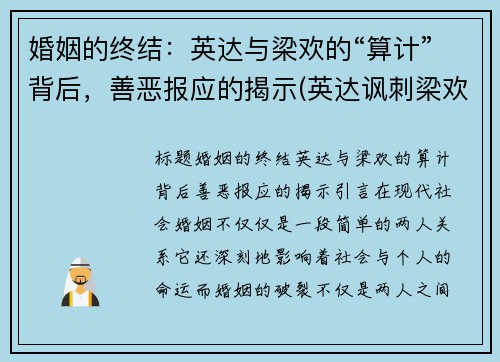 婚姻的终结：英达与梁欢的“算计”背后，善恶报应的揭示(英达讽刺梁欢的丑陋)