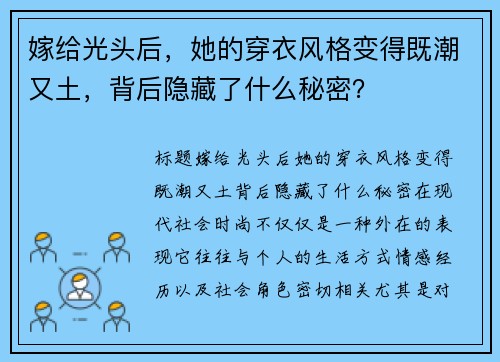 嫁给光头后，她的穿衣风格变得既潮又土，背后隐藏了什么秘密？