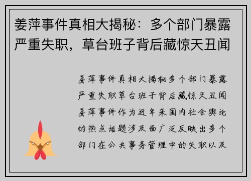 姜萍事件真相大揭秘：多个部门暴露严重失职，草台班子背后藏惊天丑闻！