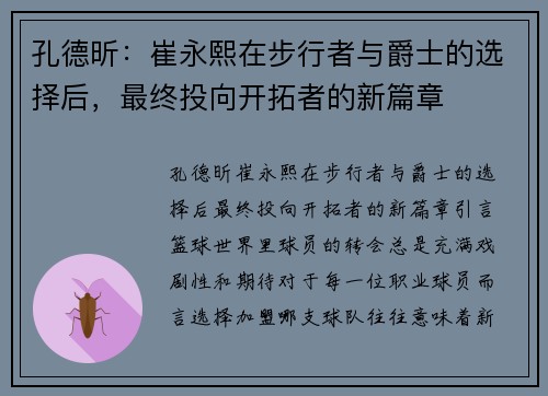 孔德昕：崔永熙在步行者与爵士的选择后，最终投向开拓者的新篇章