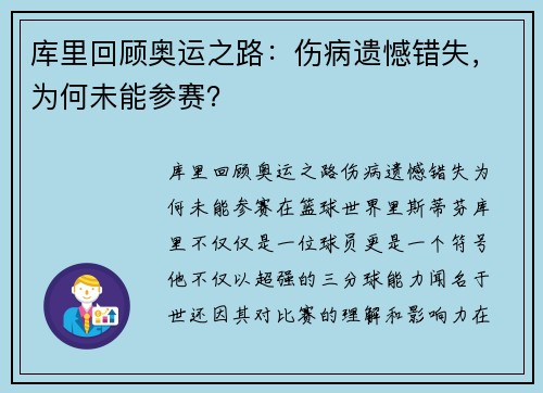 库里回顾奥运之路：伤病遗憾错失，为何未能参赛？