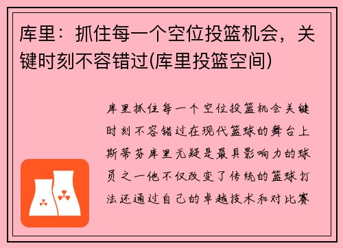 库里：抓住每一个空位投篮机会，关键时刻不容错过(库里投篮空间)