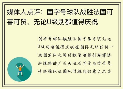 媒体人点评：国字号球队战胜法国可喜可贺，无论U级别都值得庆祝