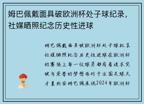 姆巴佩戴面具破欧洲杯处子球纪录，社媒晒照纪念历史性进球