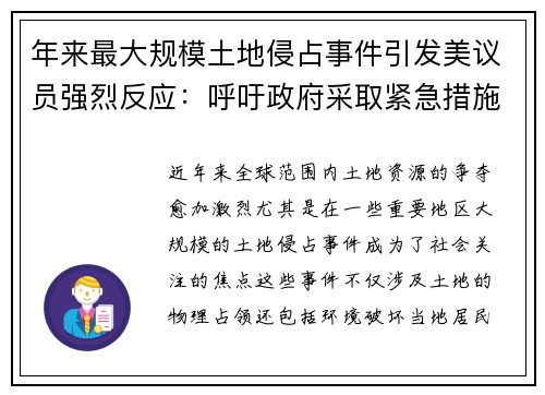 年来最大规模土地侵占事件引发美议员强烈反应：呼吁政府采取紧急措施