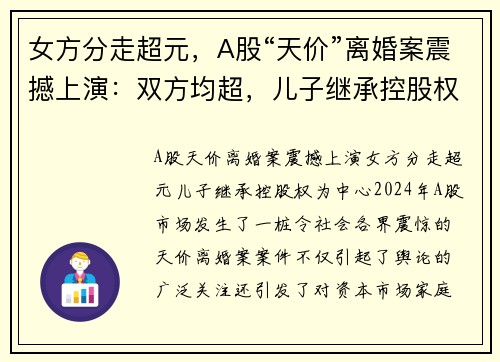 女方分走超元，A股“天价”离婚案震撼上演：双方均超，儿子继承控股权