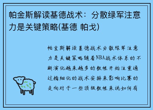 帕金斯解读基德战术：分散绿军注意力是关键策略(基德 帕戈)