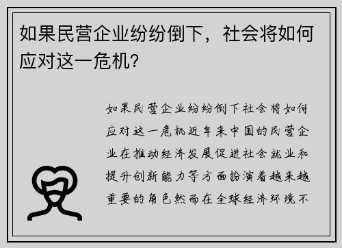 如果民营企业纷纷倒下，社会将如何应对这一危机？
