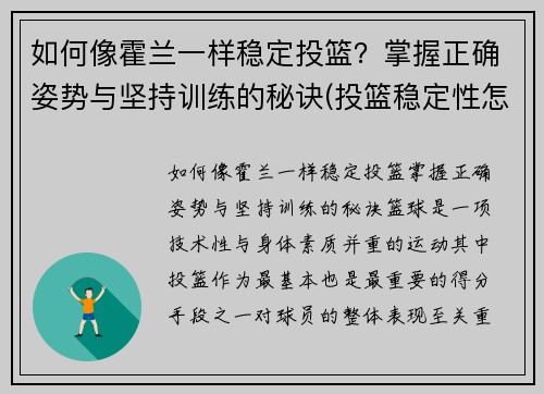 如何像霍兰一样稳定投篮？掌握正确姿势与坚持训练的秘诀(投篮稳定性怎么练)