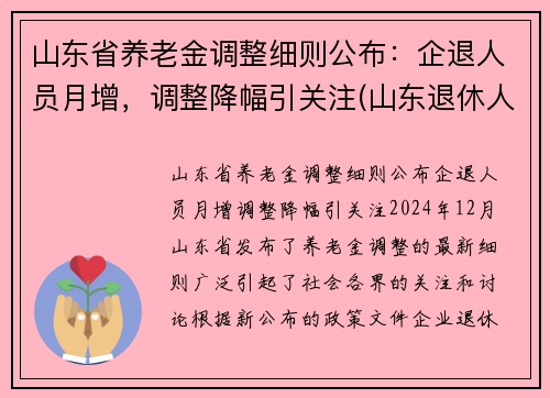 山东省养老金调整细则公布：企退人员月增，调整降幅引关注(山东退休人员养老金调整)