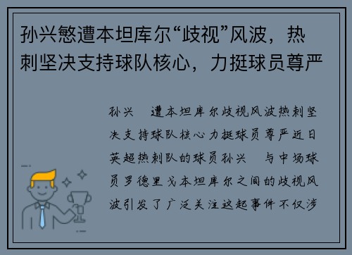 孙兴慜遭本坦库尔“歧视”风波，热刺坚决支持球队核心，力挺球员尊严