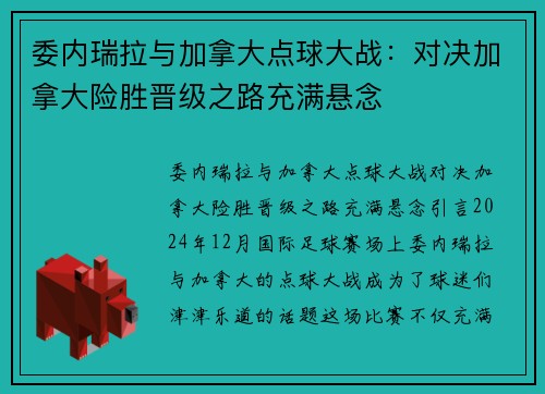 委内瑞拉与加拿大点球大战：对决加拿大险胜晋级之路充满悬念