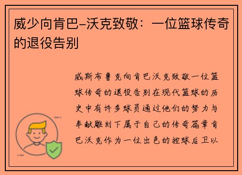 威少向肯巴-沃克致敬：一位篮球传奇的退役告别