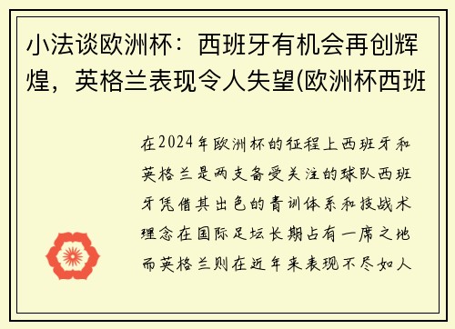 小法谈欧洲杯：西班牙有机会再创辉煌，英格兰表现令人失望(欧洲杯西班牙被淘汰了吗)