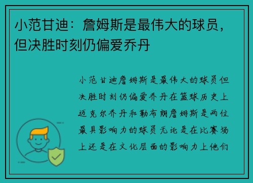 小范甘迪：詹姆斯是最伟大的球员，但决胜时刻仍偏爱乔丹