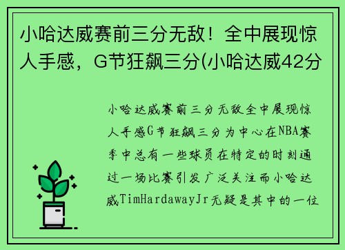 小哈达威赛前三分无敌！全中展现惊人手感，G节狂飙三分(小哈达威42分)