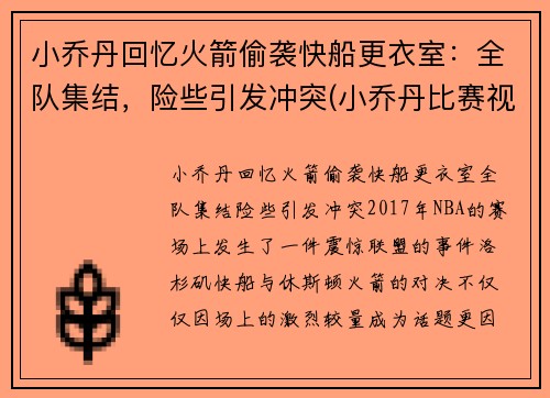 小乔丹回忆火箭偷袭快船更衣室：全队集结，险些引发冲突(小乔丹比赛视频)