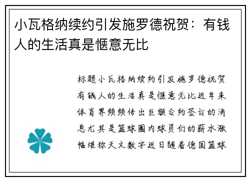小瓦格纳续约引发施罗德祝贺：有钱人的生活真是惬意无比