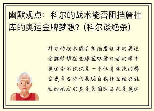 幽默观点：科尔的战术能否阻挡詹杜库的奥运金牌梦想？(科尔谈绝杀)