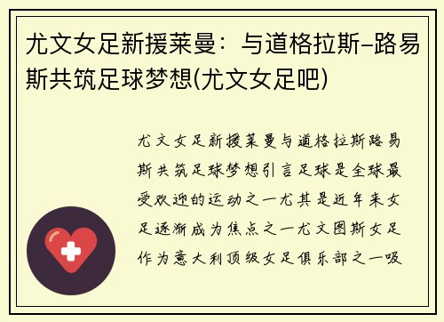 尤文女足新援莱曼：与道格拉斯-路易斯共筑足球梦想(尤文女足吧)