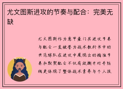 尤文图斯进攻的节奏与配合：完美无缺