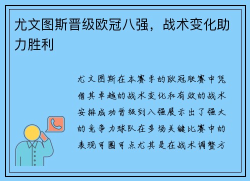 尤文图斯晋级欧冠八强，战术变化助力胜利