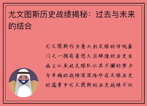 尤文图斯历史战绩揭秘：过去与未来的结合