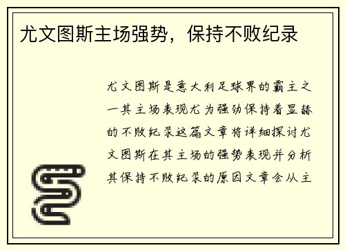 尤文图斯主场强势，保持不败纪录