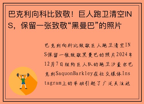 巴克利向科比致敬！巨人跑卫清空INS，保留一张致敬“黑曼巴”的照片