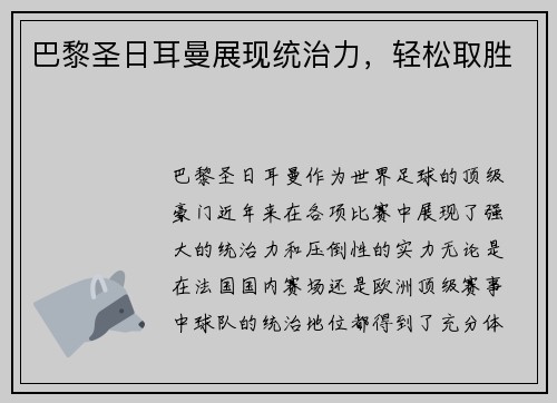 巴黎圣日耳曼展现统治力，轻松取胜