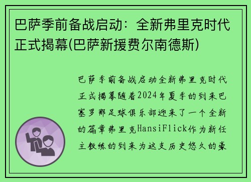 巴萨季前备战启动：全新弗里克时代正式揭幕(巴萨新援费尔南德斯)