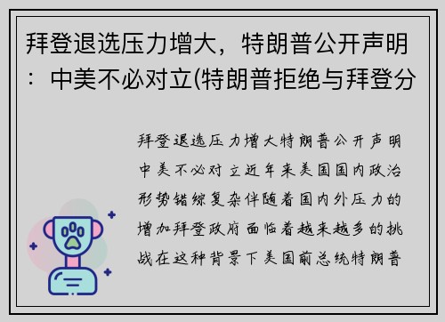 拜登退选压力增大，特朗普公开声明：中美不必对立(特朗普拒绝与拜登分享)