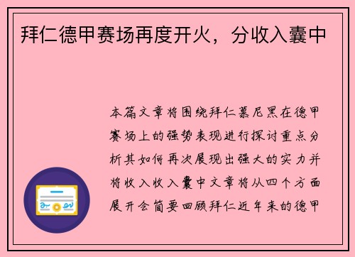 拜仁德甲赛场再度开火，分收入囊中