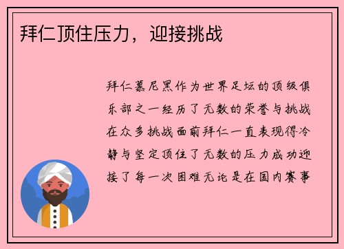 拜仁顶住压力，迎接挑战