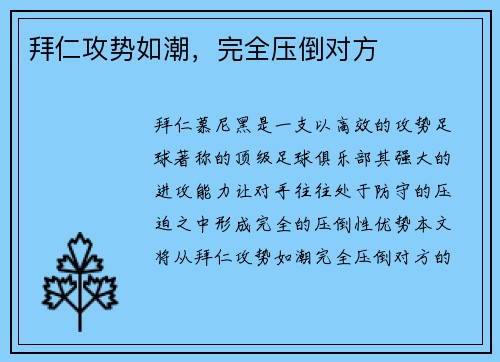 拜仁攻势如潮，完全压倒对方