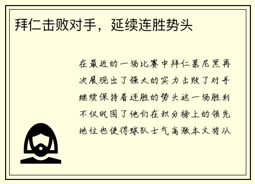 拜仁击败对手，延续连胜势头