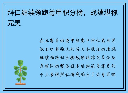 拜仁继续领跑德甲积分榜，战绩堪称完美