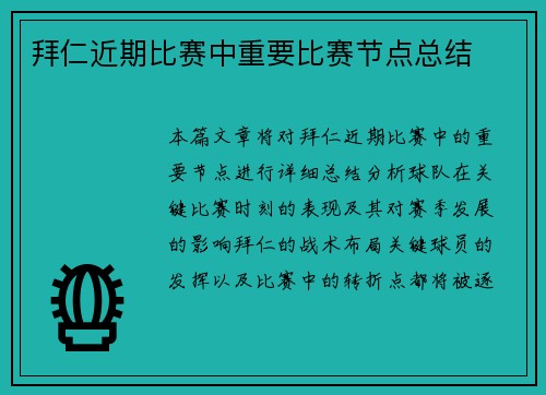 拜仁近期比赛中重要比赛节点总结