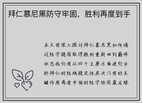 拜仁慕尼黑防守牢固，胜利再度到手